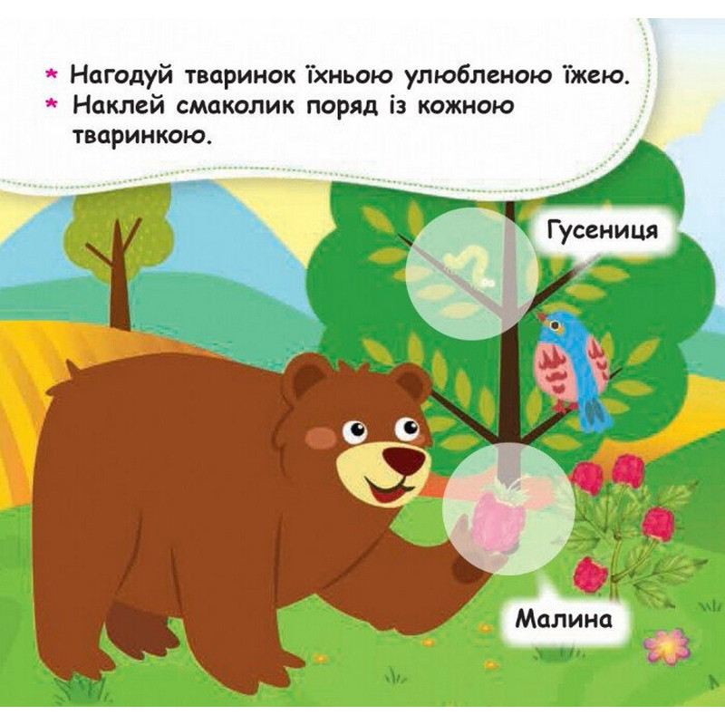 Мої перші наліпки "Нагодуй тваринку" 877002, 22 наліпки — фото 3