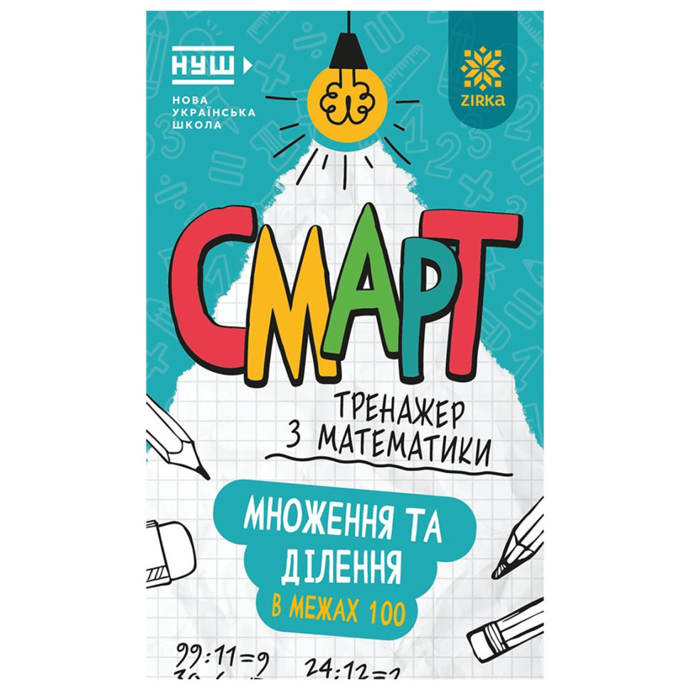 Смарт Тренажер з математики "Множення та ділення в межах 100" 164289, 48 сторінок