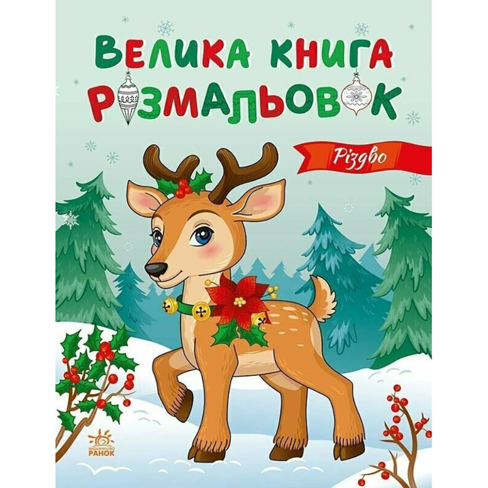Велика книга розмальовок Різдво 1736023, 64 сторінки