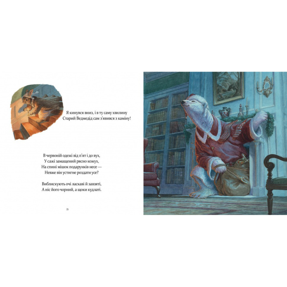 Дитяча книжка "У вечір святковий" 253424 Клемент Кларк Мур — фото 4