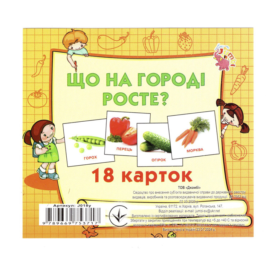Розвиваючі картки для дітей Що росте на городі J018y, 18 картинок