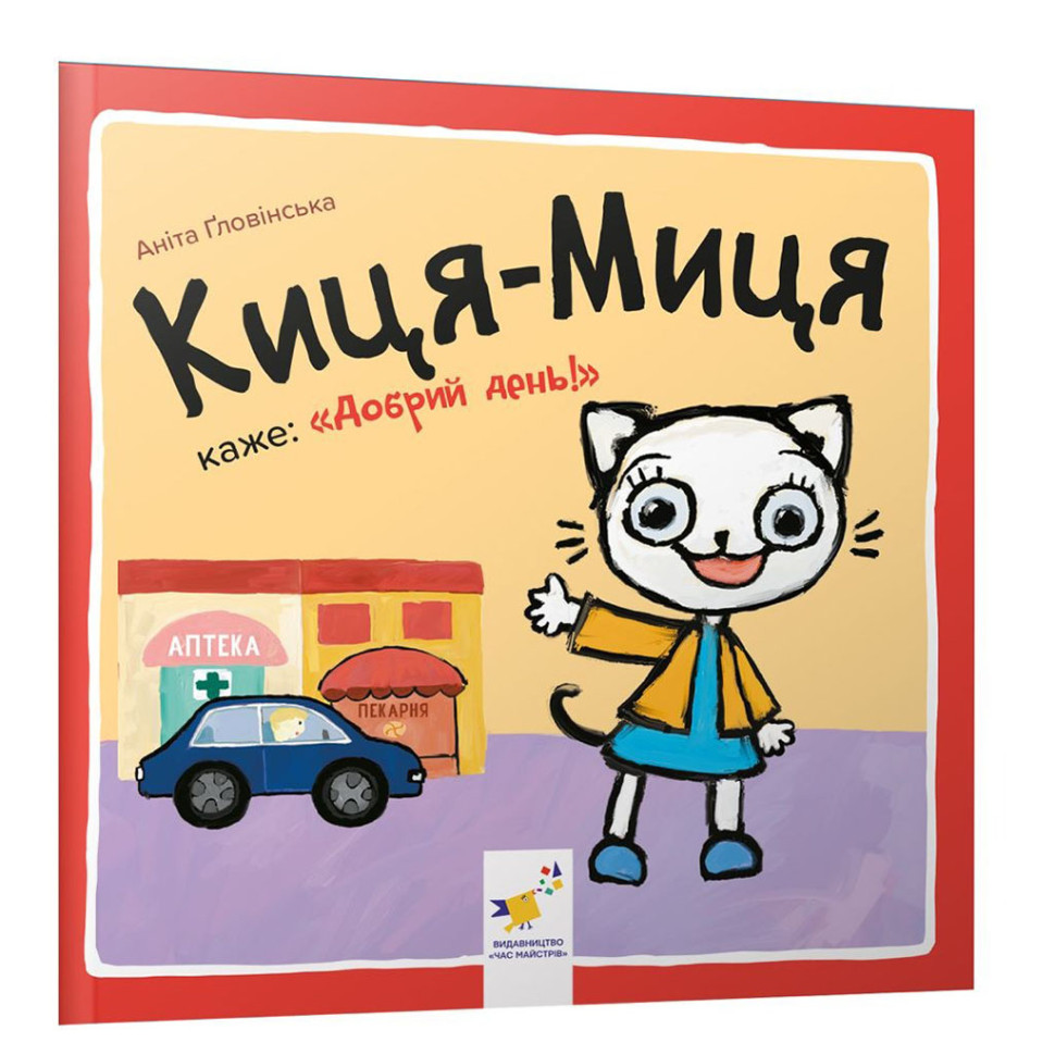 Дитяча книжка Киця-Миця каже: "Добрий день!" 253288, 24 сторінки