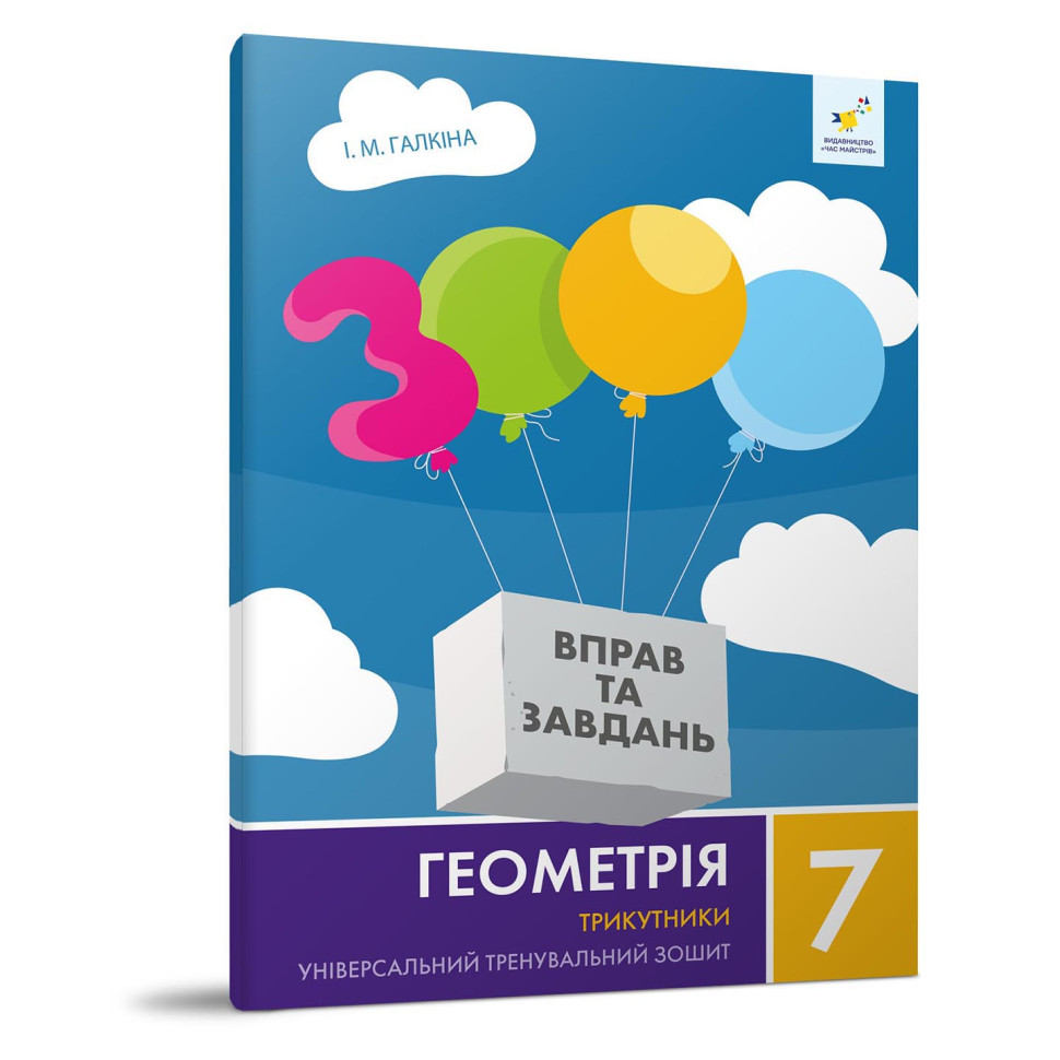 Навчальний зошит Геометрія Трикутники 7 клас 318383