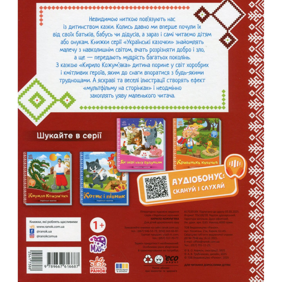 Дитяча книжка "Кирило Кожум'яка" 1722018 аудіосупровід, 10 сторінок — фото 2