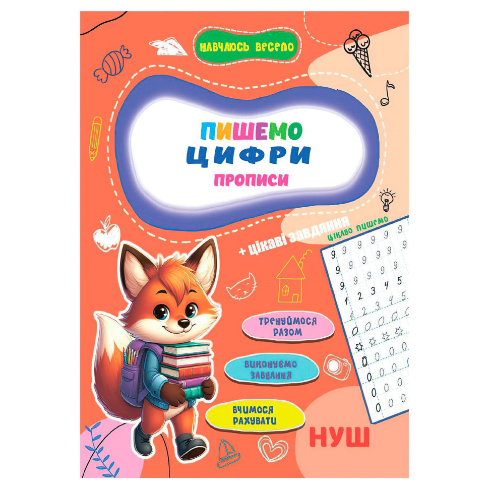 Прописи для малюків навчаюсь весело "Пишемо цифри" А16042504, 16 сторінок