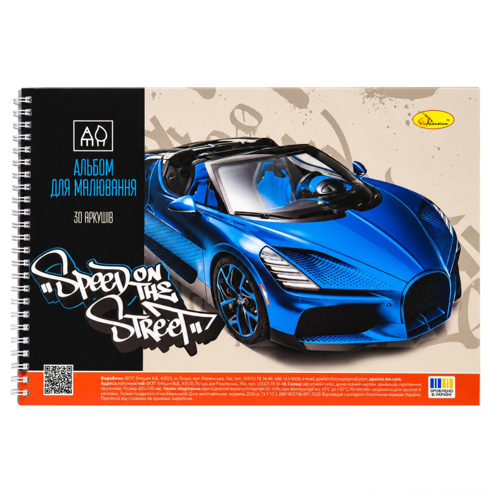 Альбом для малювання "Speed on the Street" АП-0309-8, 30 аркушів, пружина