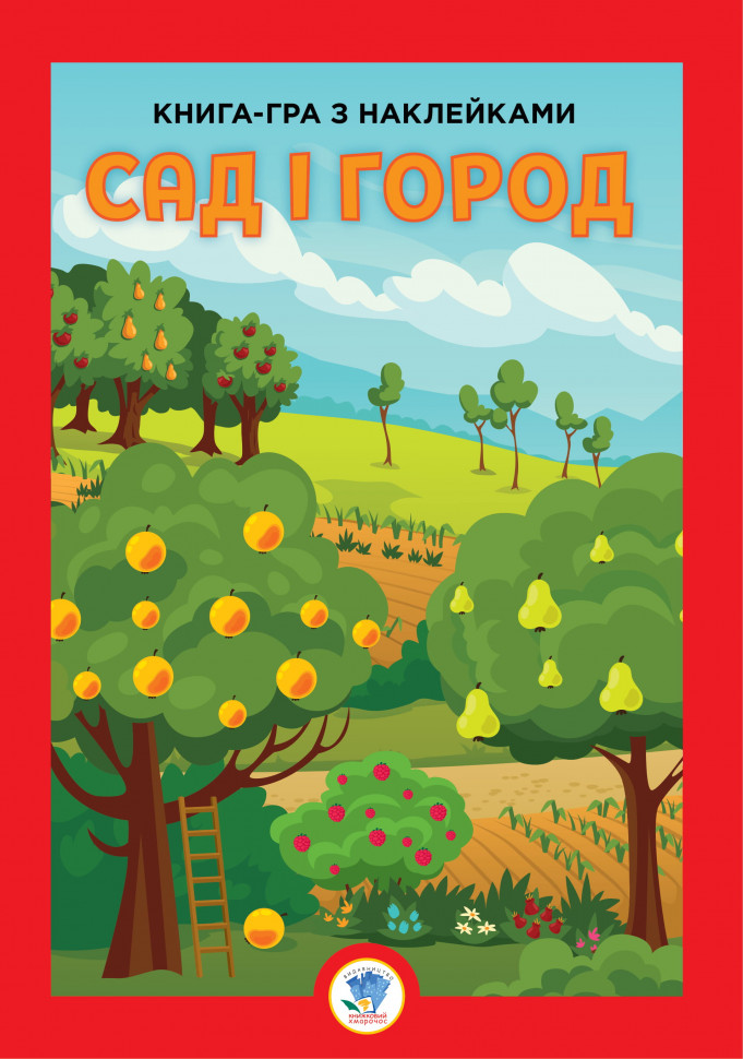 Дитяча велика розвиваюча книга "Сад" 403631 з наклейками