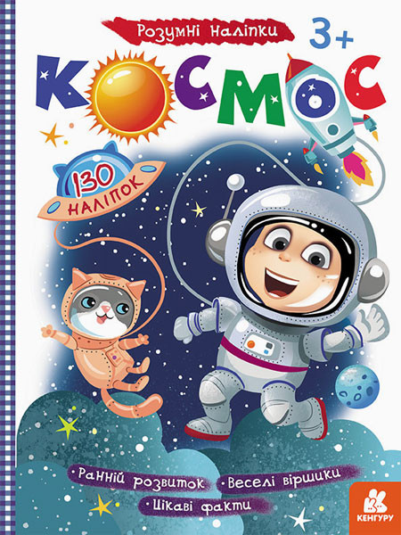 Дитяча книга з наклейками "Космос" 879007 укр. мовою