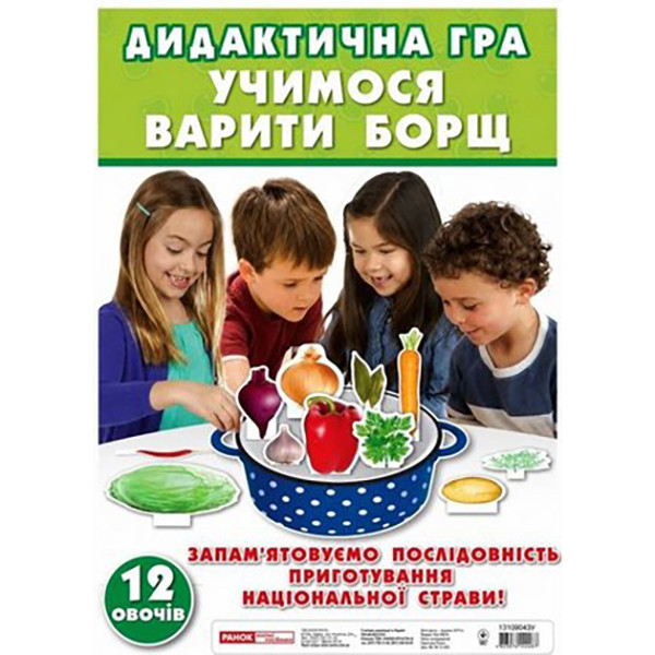 Дидактична гра "Звари борщик" 13109043, 12 овощів