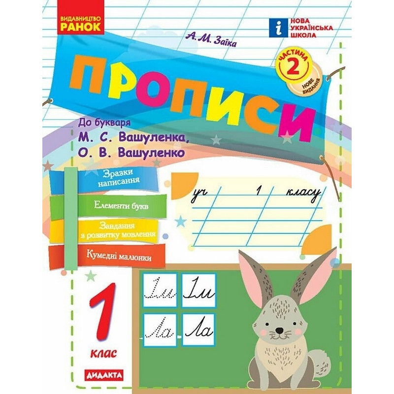 Навчальна книга "Прописи до літер" 1217111, 72 сторінки, 2 частина