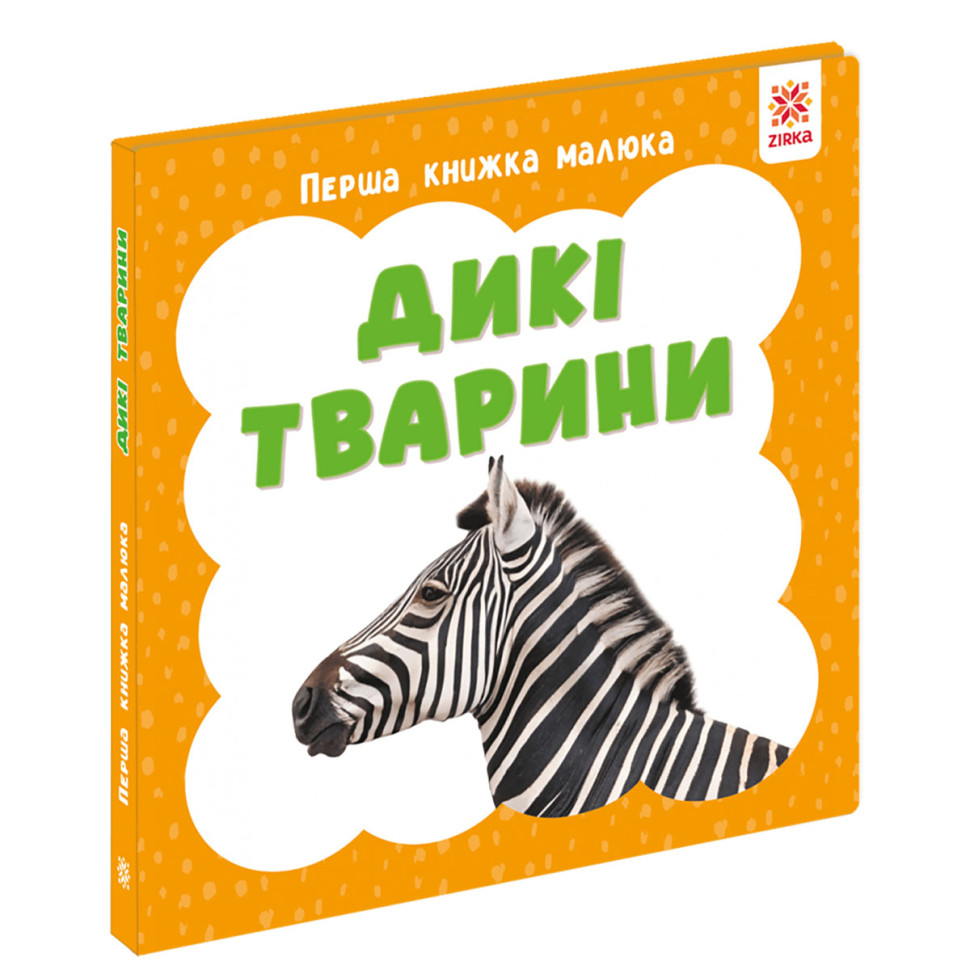 Перша книжка малюка "Дикі тварини" 165048 картон, 12 сторінок