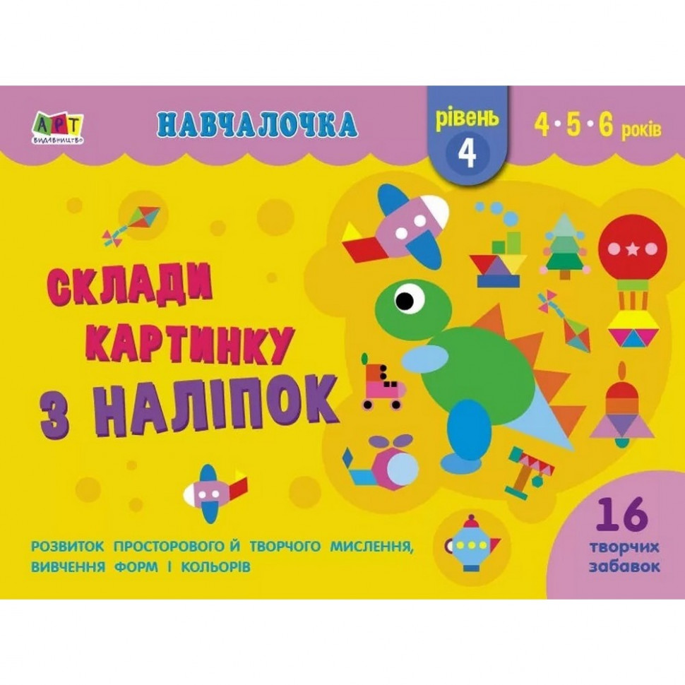 Обучающая книга "Обучалочка: Собери картинку с наклеек. Уровень 4" АРТ 19604U укр — фото 6