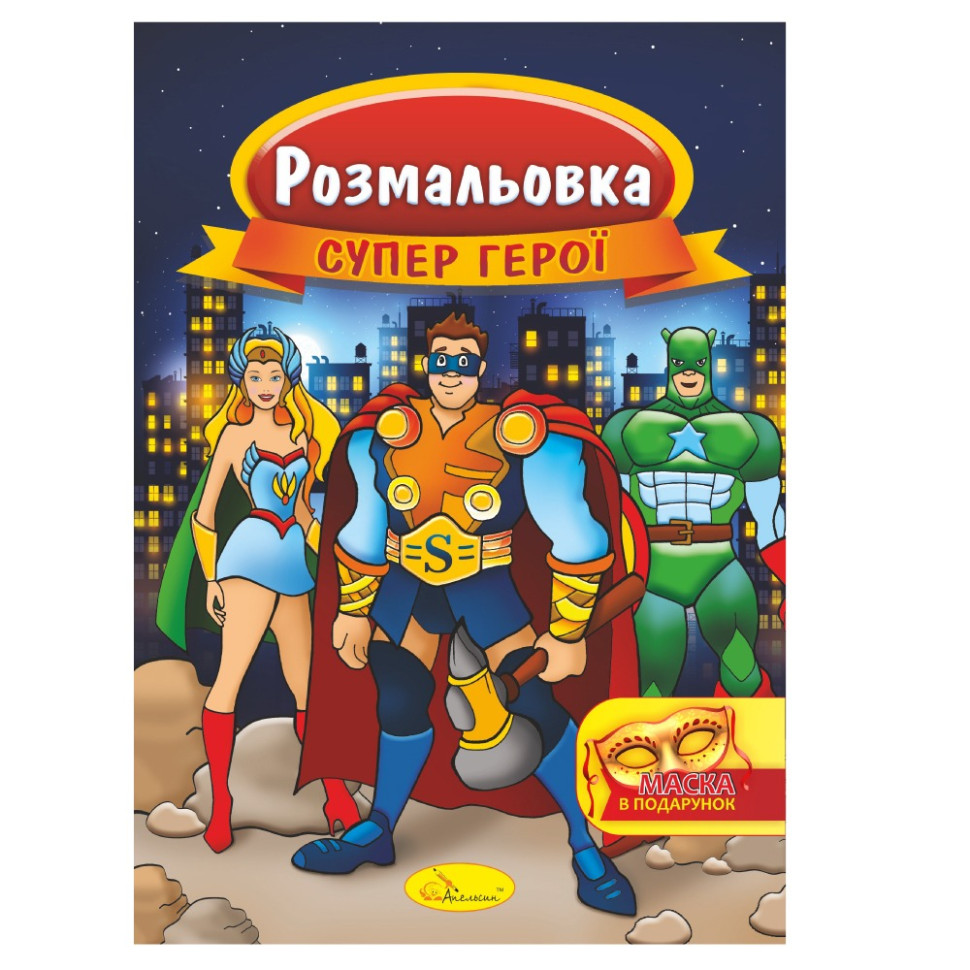 Книжка Розмальовка "Супер герої" РМ-16-03 з маскою
