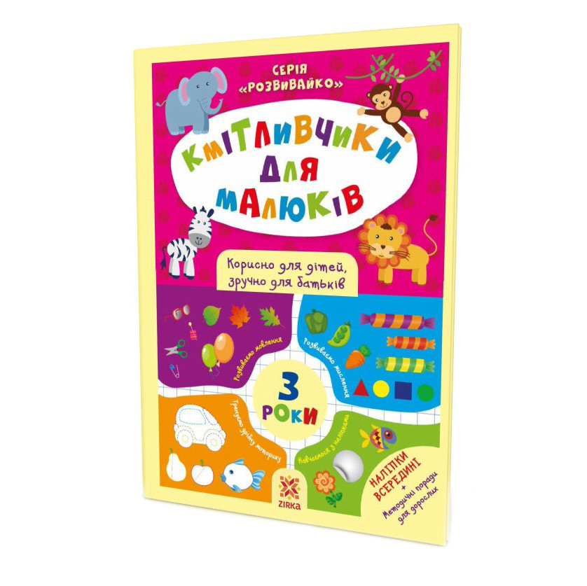 Навчальна книга Кмітливчики для малюків 3 роки 132789 — фото 8