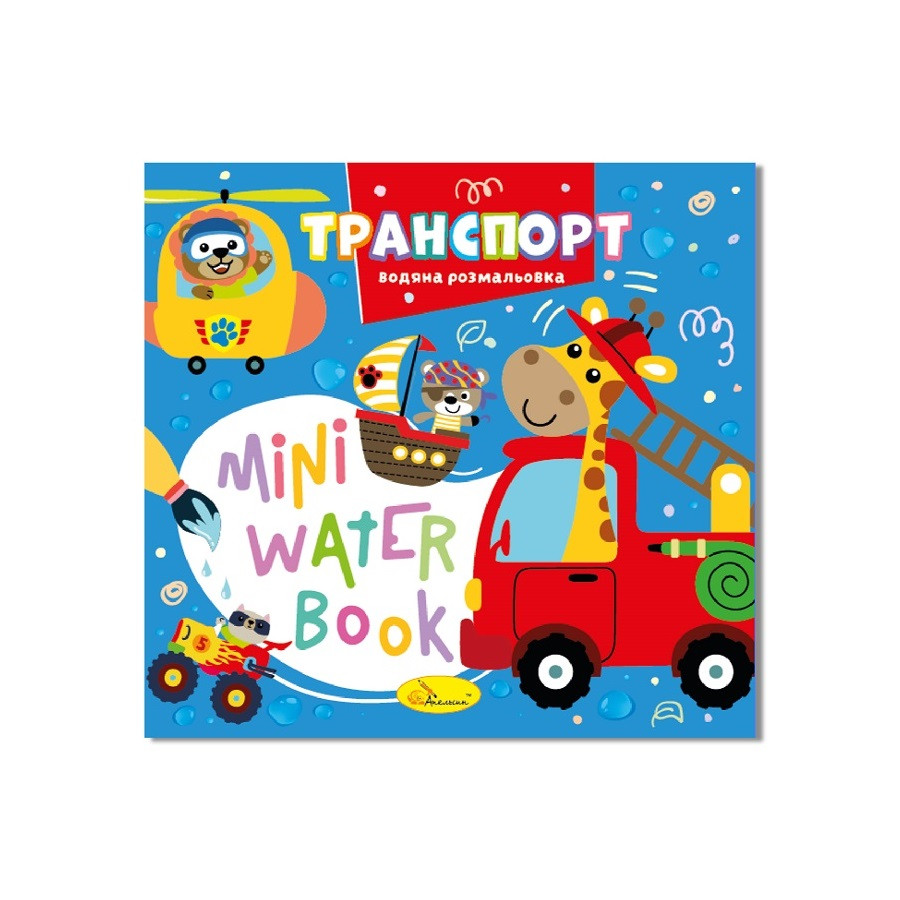 Водна розмальовка "Транспорт" РМ-95-02 серія "MINI Water Book"