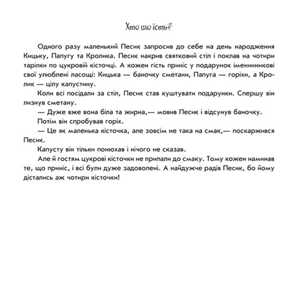 Розвиваюча книжка Пограй-но в театр "Хто що їсть?" 801005 з відео інструкцією — фото 3