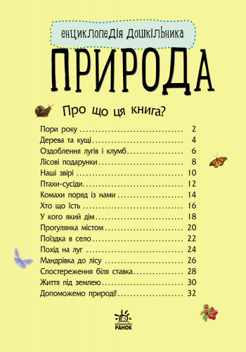 Дитяча енциклопедія про природу 614008 для дошкільнят — фото 6