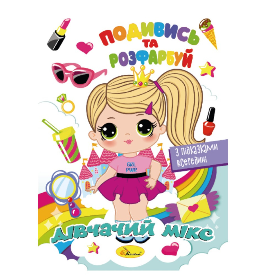 Книжка Розмальовка "Подивись і розфарбуй Дівочий мікс" РМ-44-09 з підказками в середині
