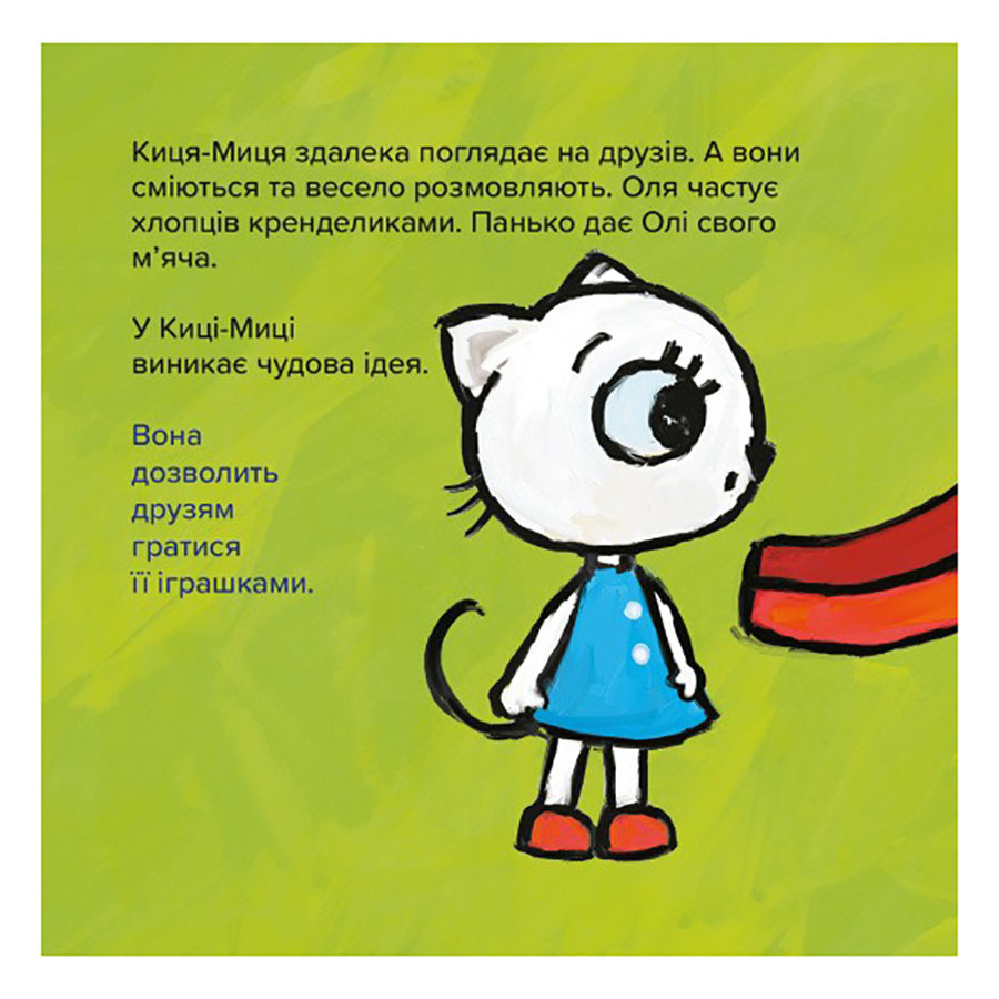 Дитяча книжка Киця-Миця Це моє! 318024, 24 сторінки — фото 2