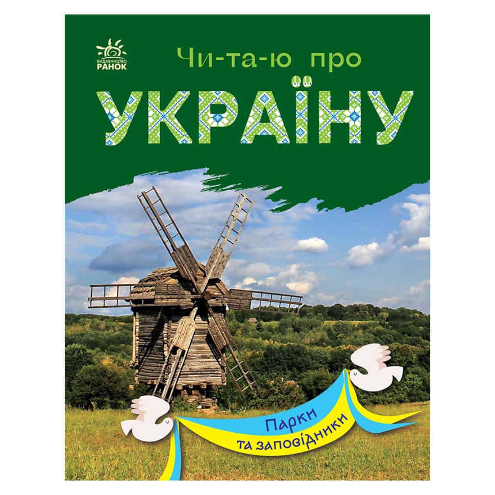 Читаю про Україну по складах "Парки та заповідники" 366018 з кольоровими ілюстраціями