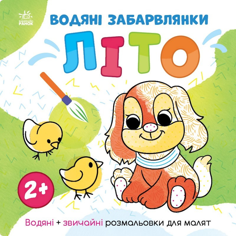 Водяні забарвлянки Світ навколо мене "Літо" 1806001, 12 сторінок