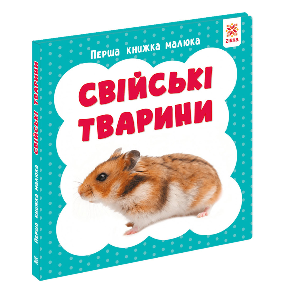 Перша книжка малюка "Свійські тварини" 165050 картон, 12 сторінок