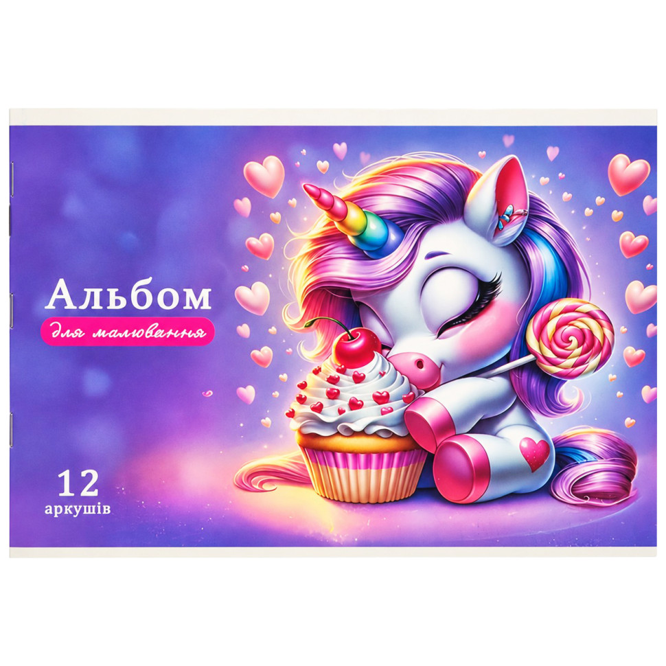 Альбом для малювання "Єдиноріг" 8В-112-1 скоба, 12 аркушів