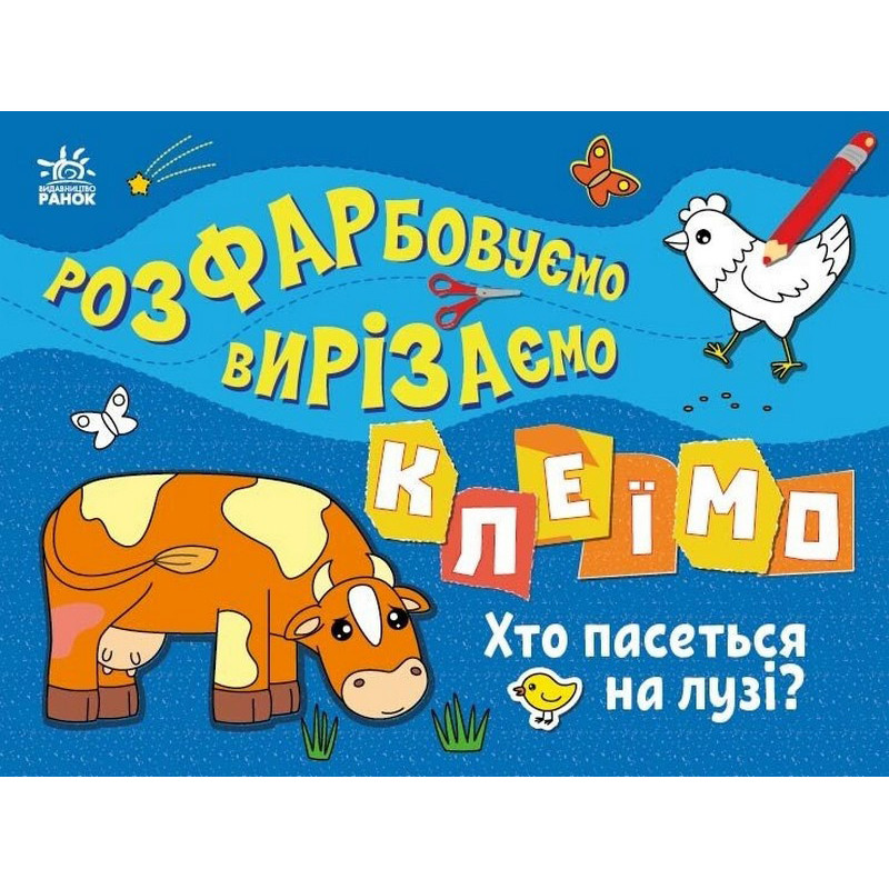 Дитяча книжечка-розмальовка "Хто пасеться на лузі?" 1364006