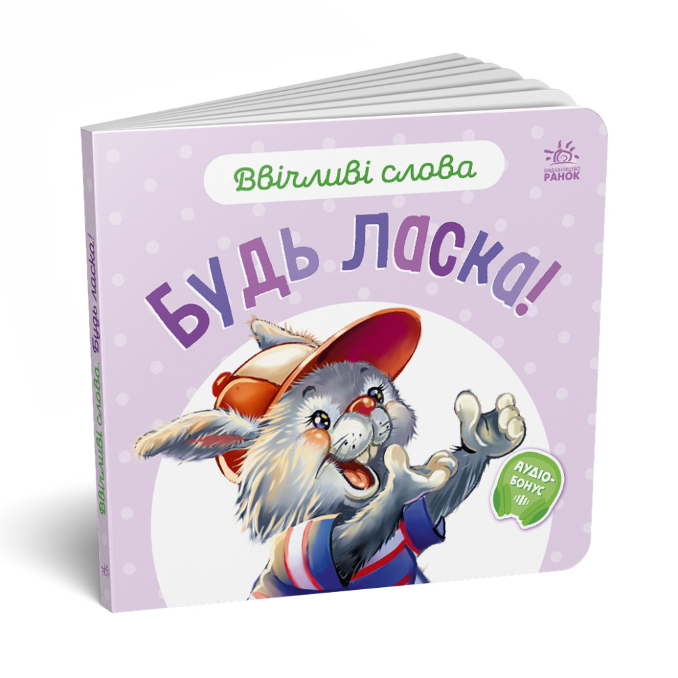 Картонна книжка "Ввічливі слова: Будь ласка!" 406026 аудіо-бонус — фото 5