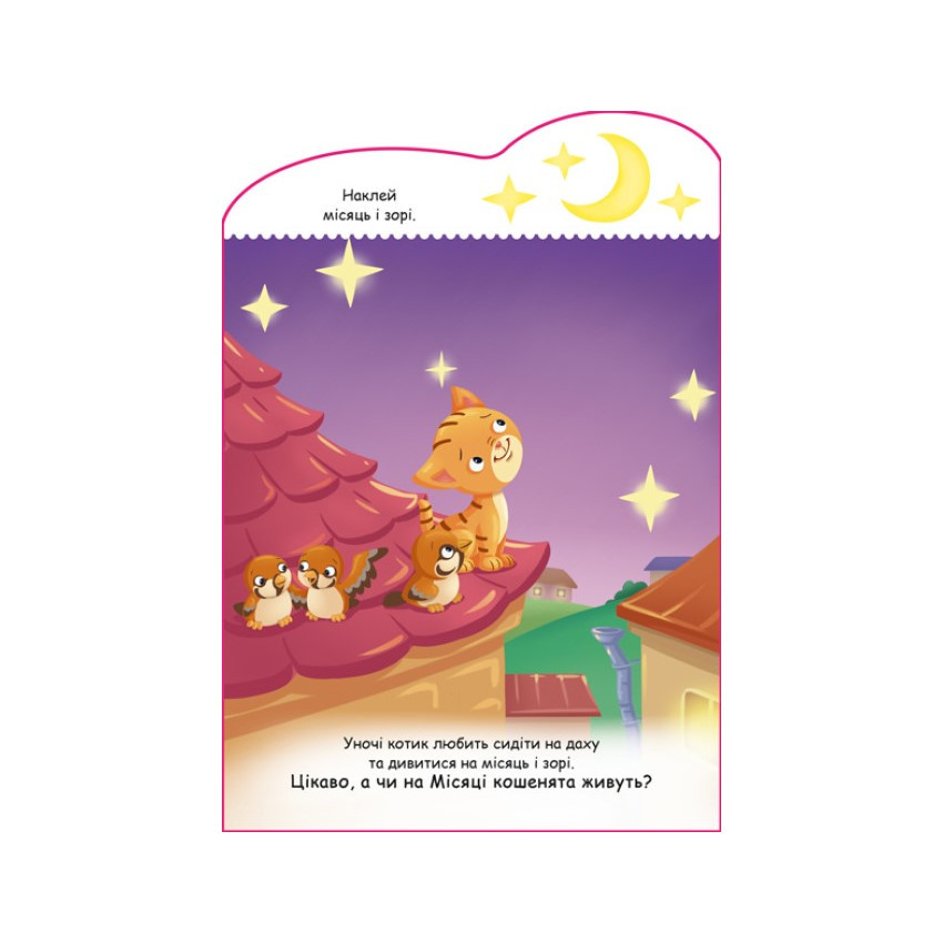 Створи свою історію Котик Ранок 1298001 — фото 4