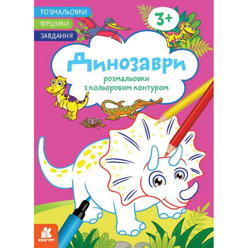 Дитяча розмальовка "Динозаври" 1657006 віршики, завдання, 16 сторінок