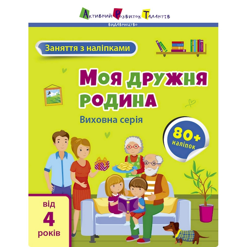 Заняття з наліпками "Моя дружня родина" 15214 українська мова