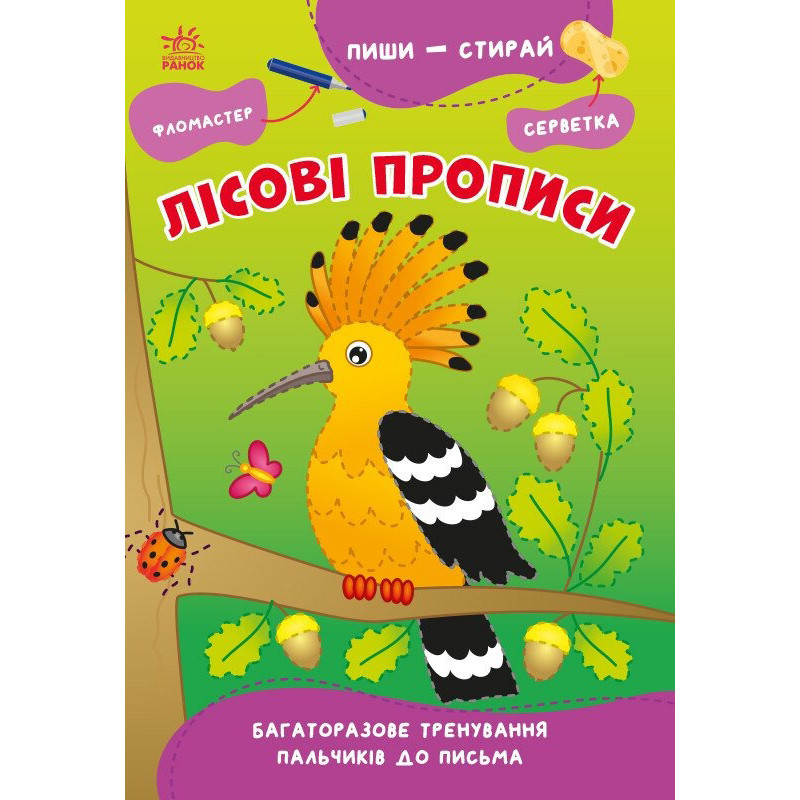 Навчальна книга "Пиши-стирай: Лісові прописи" 1639002, 8 сторінок