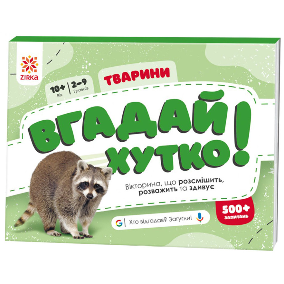 Книжка-гра Вгадай хутко! "Тварини" 139254, 70 раундів, 560 питань