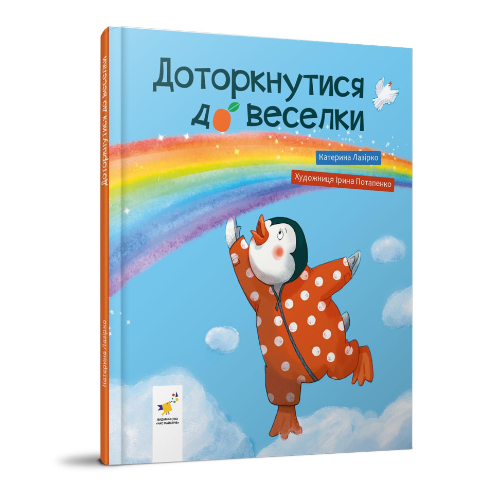 Дитяча книжка "Доторкнутися до веселки" 318871 Катерина Лазірко