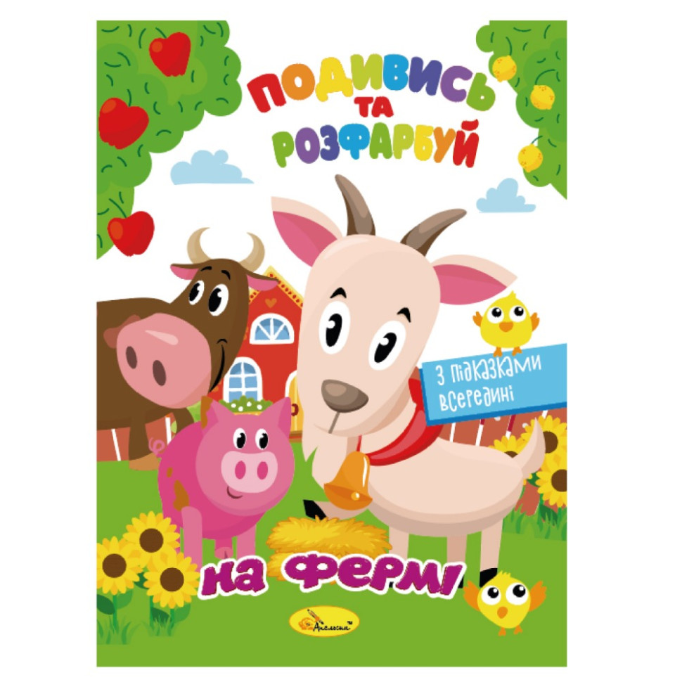 Книжка Розмальовка "Подивись і розфарбуй На фермі" РМ-44-14 з підказками в середині