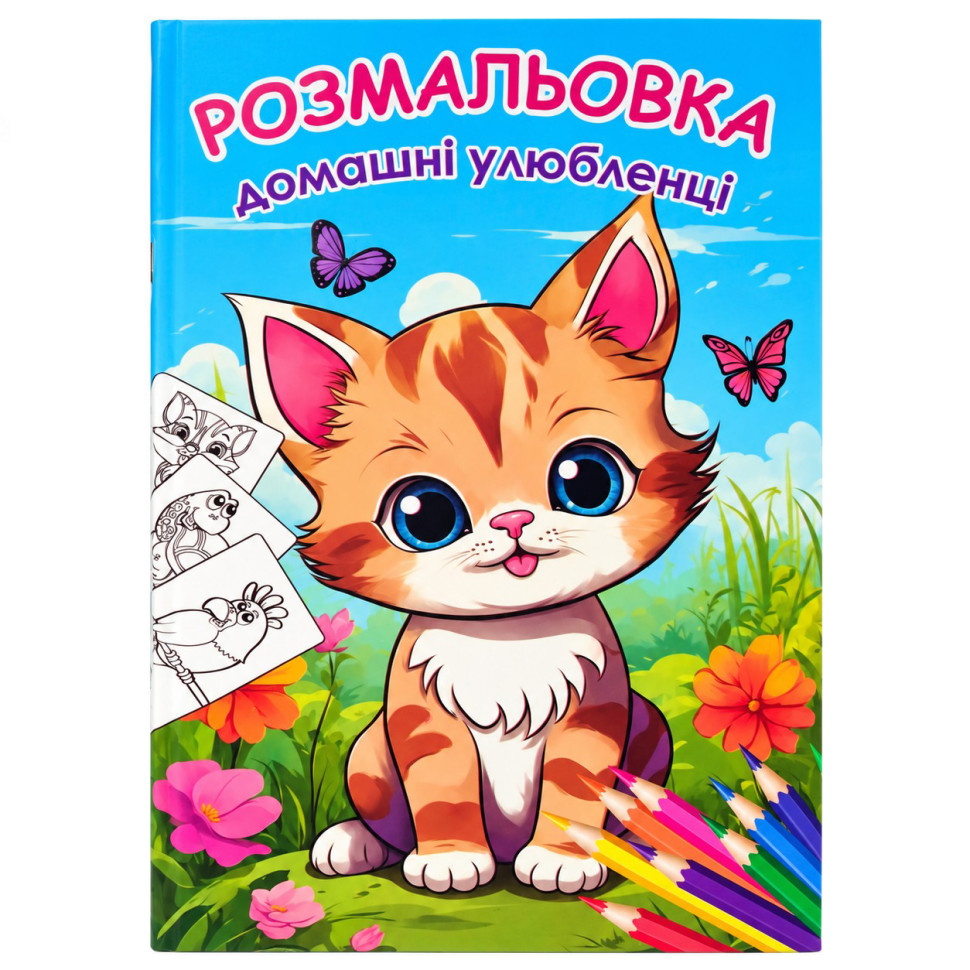 Дитяча велика розмальовка Домашні улюбленці 12В-010-4 формат А4, 72 сторінки