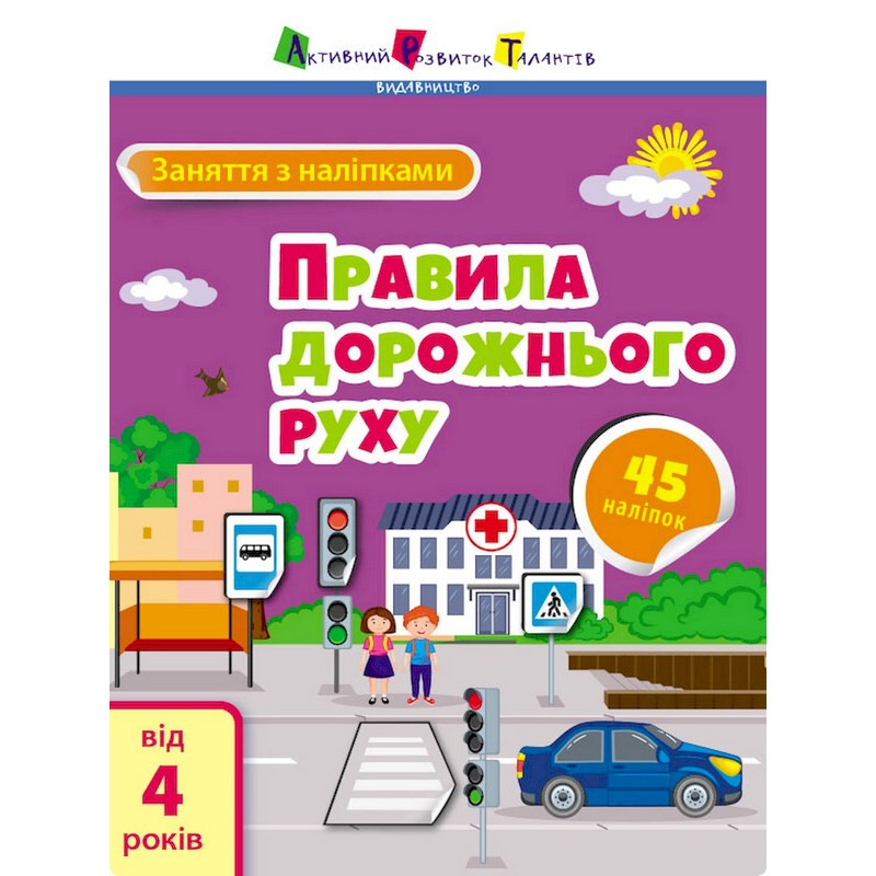 Заняття з наліпками "Правила дорожнього руху" 15206 українська мова