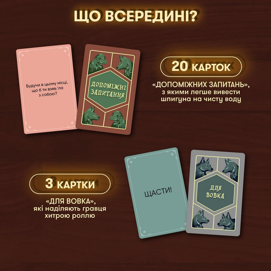 Карткова гра "Вовк в овечій шкурі" orner-2764, 448 карток, інструкція — фото 9