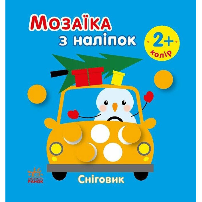 Мозаїка з наліпок для малюків "Сніговик" 166069, 8 сторінок