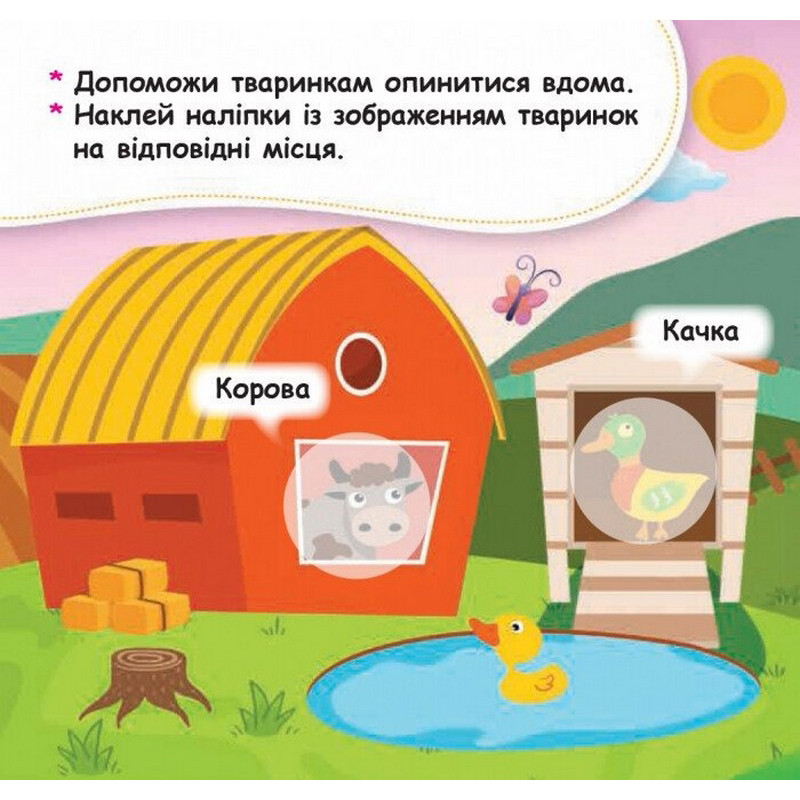 Мои первые наклейки "Помести животное в его домик" 877001, 22 наклейки — фото 5