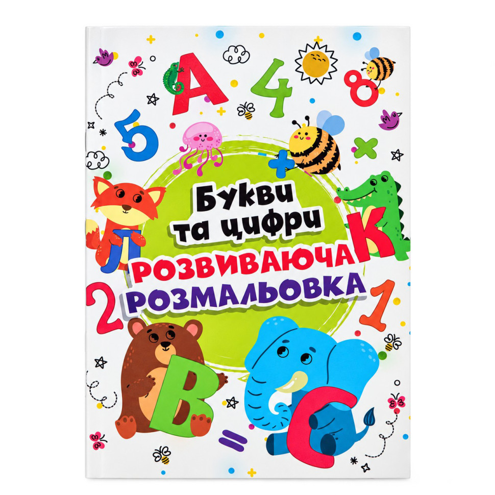Дитяча велика розмальовка Букви та цифри 12В-010-2 формат А4, 72 сторінки