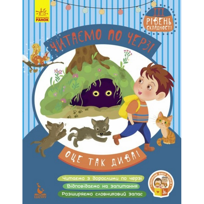 Дитяча книжечка "Читаємо по черзі: Оце так дива!" 816003, 3-й рівень складності