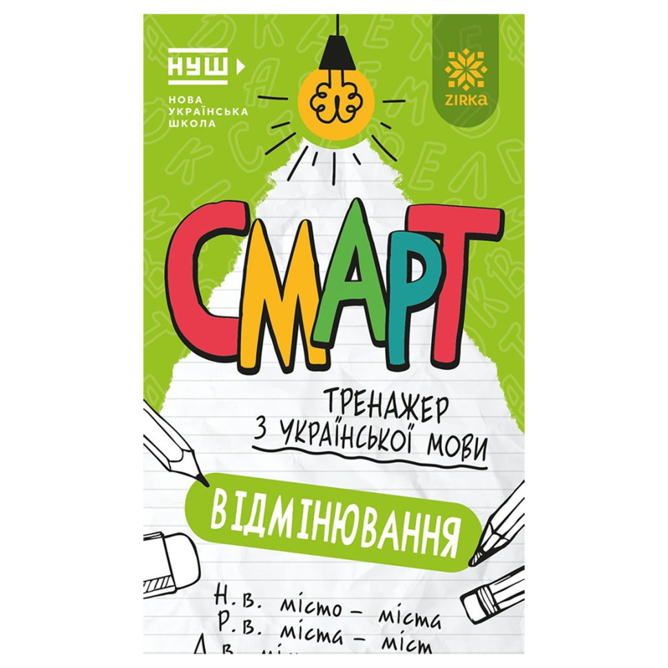 Смарт Тренажер з української мови "Відмінювання" 164292, 48 сторінок