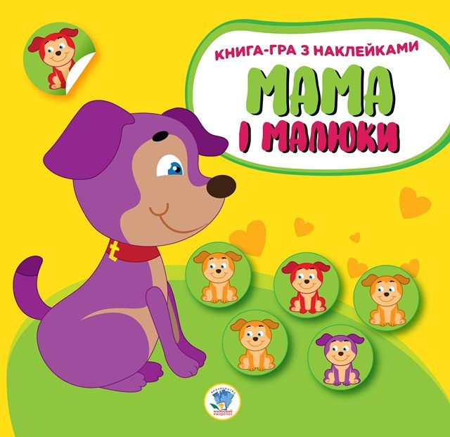 Дитяча збірка книжок "Мама та Я" Книжковий Хмарочос 379525 з наклейками — фото 4