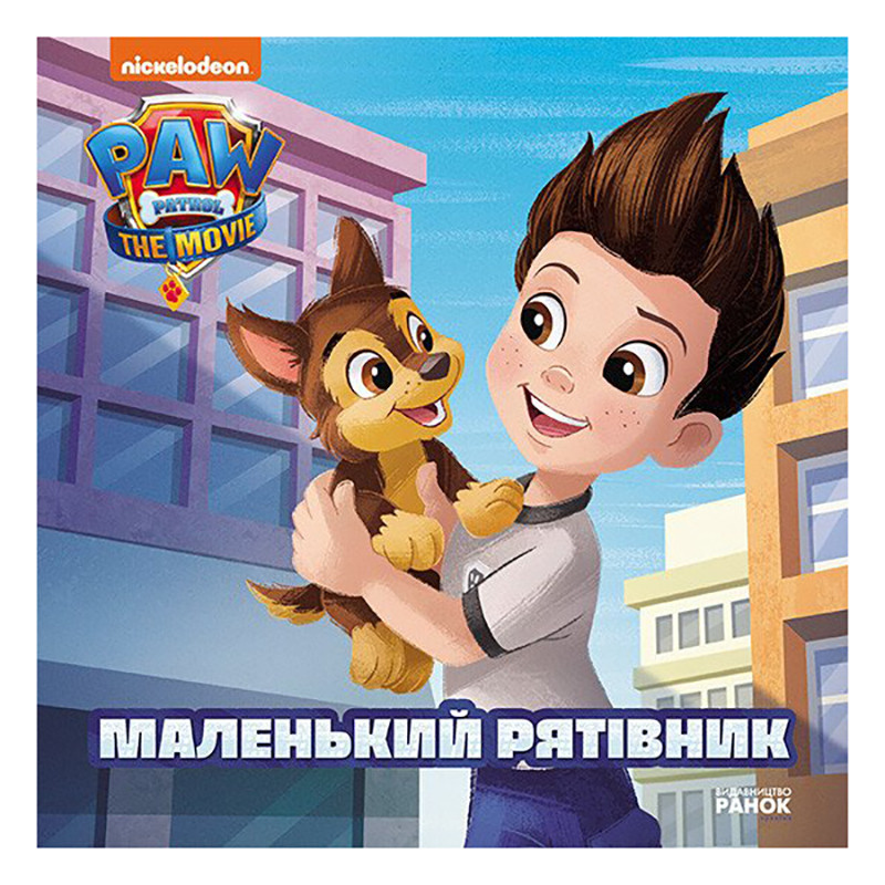 Щенячий Патруль Історії "Маленький рятівник" ЛП193019У 24 сторінки
