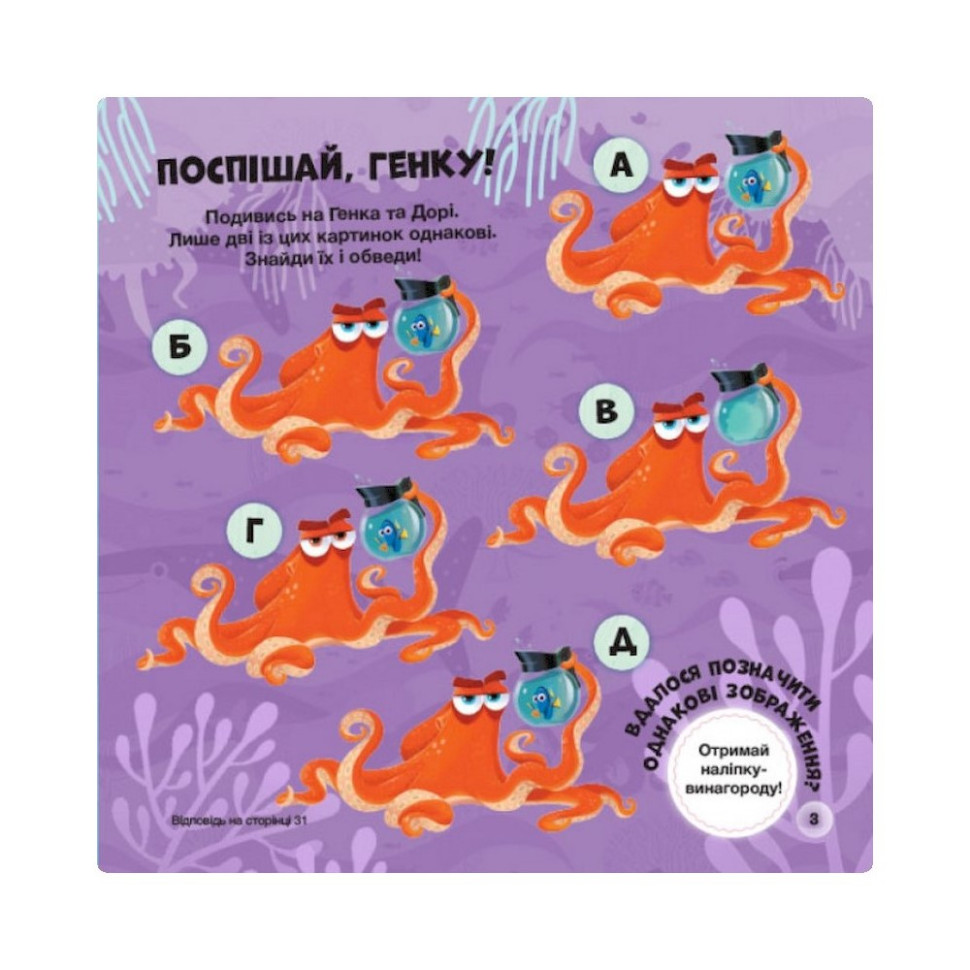 Головоломки для допитливих "Фантастична пригода" 1263003 У пошуках Дорі — фото 4