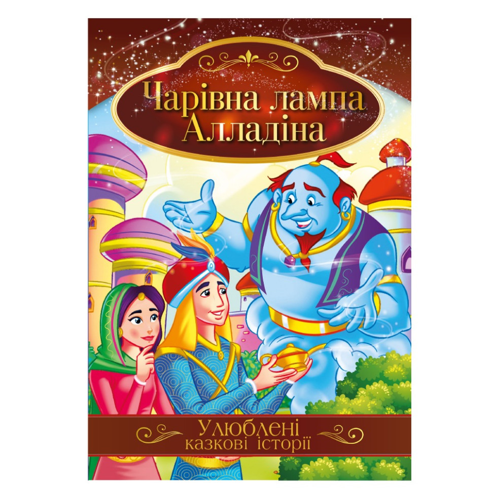 Ілюстрована книга Улюблені казкові історії "Чарівна лампа Алладіна" КТ-01-01