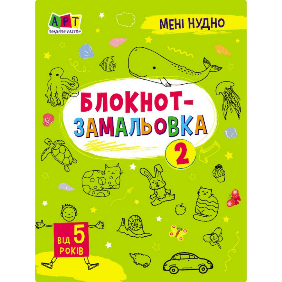 Дитяча книжка "Мені нудно!: Блокнот-замальовка 2" 19802, 16 сторінок