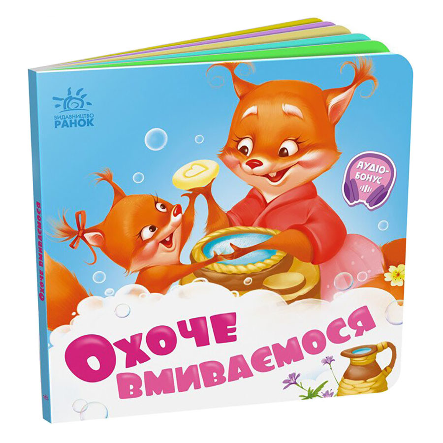 Дитяча картонна книжечка "Охоче вмиваємося" 526038 українською мовою